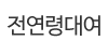 전연령대여